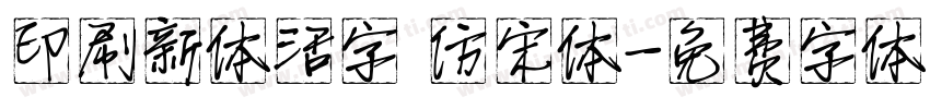 印刷新体活字 仿宋体字体转换